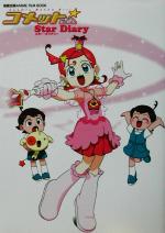 コメットさんスター ダイアリー 新品本 書籍 アニメーション ブックオフオンライン