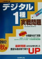 工事担任者 デジタル1種実戦問題 -(2002秋季)