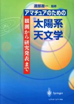 アマチュアのための太陽系天文学 観測から研究発表まで-