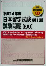 日本留学試験(第1回)試験問題 聴解・聴読解問題CD付-(平成14年度)(CD1枚付)