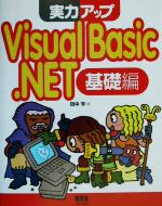 実力アップ Visual Basic.NET 基礎編 -(基礎編)