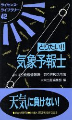 とりたい!!気象予報士 よくばり資格情報源…取り方&活用法-(ライセンス・ライブラリー42)