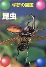 昆虫 -(学研の図鑑)