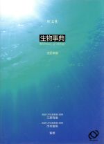 生物事典 改訂新版