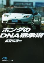 ホンダのDNA継承術 -(日経ビジネス人文庫)