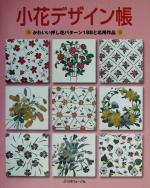 小花デザイン帳 かわいい押し花パターン188と応用作品-