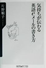 気持ちが伝わる英語eメールの書き方 -(角川oneテーマ21)