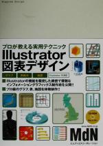 Illustrator図表デザイン プロが教える実用テクニック-(CD-ROM1枚付)