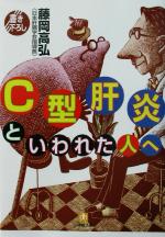 C型肝炎といわれた人へ -(小学館文庫)