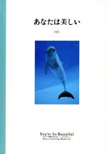 あなたは美しい -(Parco Greeting Books62)