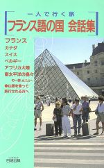 フランス語の国会話集 スーパー添乗員が書いたサバイバル会話集-(一人で行く旅)