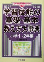 学習技能の基礎・基本 教え方大事典 小学1~2年編 -(21世紀型授業づくり54)(小学1~2年編)