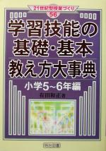 学習技能の基礎・基本 教え方大事典 小学5~6年編 -(21世紀型授業づくり56)(小学5~6年編)