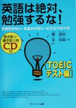 英語は絶対、勉強するな! TOEICテスト編 -(CD1枚付)