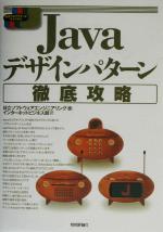 Javaデザインパターン徹底攻略 -(標準プログラマーズライブラリ)