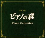 ピアノの森 ピアノ・コレクション