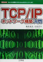 TCP/IPネットワーク構築入門 LANの構築からWindowsのセキュリティまで-(I・O BOOKS)