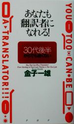 あなたも翻訳者になれる! 30代後半からでも遅くない-