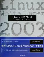 Linux白書 -(2003)