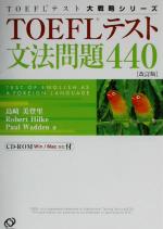 TOEFLテスト文法問題440 -(TOEFLテスト大戦略シリーズ)(CD-ROM付)