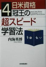 日米資格4冠王の超スピード学習法