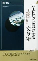 YESと言わせる文章術 自分の意見が面白いほど伝わる-(青春新書INTELLIGENCE)