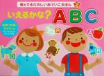 いえるかな?ABC -(音のでるたのしいおけいこえほん2)(ABC・数の表付)