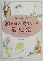 誰でも描ける20分間人物スケッチ勉強法 鉛筆と淡彩で身近な人を楽しく描こう!-