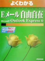 よくわかるEメール自由自在 Microsoft Outlook Express 6-
