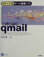 はじめてのqmail -(ステップ式サーバ構築入門)(CD-ROM付)