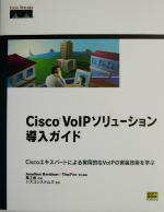 Cisco VoIPソリューション導入ガイド Ciscoエキスパートによる実用的なVoIPの実装技術を学ぶ-