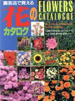 園芸店で買える花のカタログ 親しみやすい花、毎年楽しめる花、育てやすい花500点-