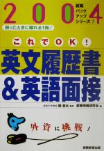 これでOK!英文履歴書&英語面接 -(就職バックアップシリーズ7)(2004年度版)