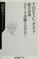 TOEICテスト総合対策スピード攻略730点! -(角川oneテーマ21)