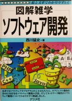 図解雑学 ソフトウェア開発 -(図解雑学シリーズ)