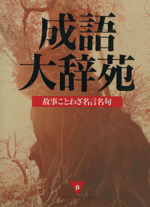 成語大辞苑 故事ことわざ名言名句-