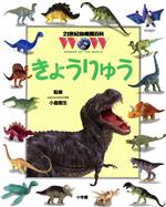 きょうりゅう -(21世紀幼稚園百科9)