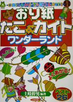 おり紙たこ&カイト ワンダーランド かんたん!よくあがる!ベスト26-(遊ブックスワイド)