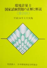 環境計量士国家試験問題の正解と解説 平成14年3月実施-(第28回)