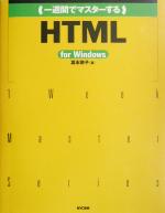 一週間でマスターするHTML for Windows -(1 Week Master Series)(CD-ROM1枚付)