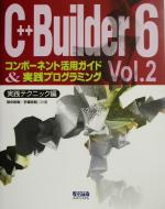 C++Builder6 コンポーネント活用ガイド&実践プログラミング -実践テクニック編(Vol.2)