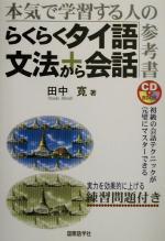 らくらくタイ語文法+会話 本気で学習する人の参考書-(CD1枚付)