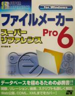 ファイルメーカーPro6スーパーリファレンスfor Windows -(スーパーリファレンス・シリーズ)