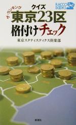 クイズ東京23区格付けチェック ザ・ランキング-(ラッコブックス)