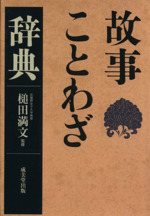 故事ことわざ辞典