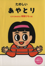 たのしいあやとり むすびめのない特製ひもつき-