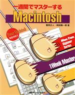 一週間でマスターするMacintosh -(Mac Fan biginner series)