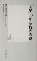 「明星」50年601枚の表紙 カラー版 カラー版-(集英社新書)