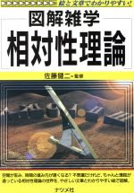 図解雑学 相対性理論 図解雑学 絵と文章でわかりやすい!-