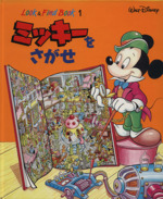 ミッキーをさがせ -(Look & Find Book1)